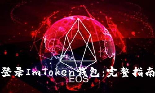 如何安全高效地登录ImToken钱包：完整指南与常见问题解答