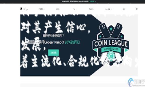 美国区块链产品的多样化：深度解析与类别细分/
区块链, 美国, 产品类型, 金融科技, 加密货币/guanjianci

引言
区块链技术自诞生以来，已经成为了一个颠覆传统行业的重要工具。随着越来越多的企业和个人认识到区块链带来的巨大潜力，美国在这方面的发展尤其迅速。从金融服务、供应链管理到社交网络、医疗健康，各种基于区块链的产品不断涌现。本文将详细探讨美国区块链产品的不同类型、具体案例以及市场现状。

1. 加密货币
加密货币是区块链技术最直接的应用，也是最有名的类型。比特币、以太坊等都是基于区块链的数字货币，用户可以通过这些加密货币进行投资、转账等金融操作。
在美国，加密货币市场的发展非常活跃，尤其是在投资和交易平台方面。像Coinbase、Binance.US和Kraken等交易所让用户能够方便地交易各种加密资产。此外，美国证券交易委员会（SEC）对加密货币的监管也在不断加严，这对行业的健康发展起到了正面的引导作用。
加密货币不仅仅是投资品，很多企业也在尝试将其应用于支付、汇款等实际场景。例如，一些在线零售商已经开始接受比特币作为支付方式，这标志着加密货币逐渐走向主流。

2. 区块链金融服务
区块链在金融领域的应用非常广泛。美国的很多金融科技公司采用区块链技术来传统金融服务，例如借贷、保险、支付和资本市场等。
去中心化金融（DeFi）是一个突出例子。在DeFi平台上，用户可以通过智能合约执行金融交易，不再依赖于传统银行。例如，像Aave和Uniswap这样的DeFi平台，让用户可以以去中心化的方式进行借贷和交易，大幅降低了金融服务的成本和门槛。
此外，还有区块链在身份验证和合规性方面的应用，通过区块链技术可以有效提高交易的透明性，确保所有参与者的身份安全，降低欺诈行为。

3. 供应链管理
在供应链管理中，区块链技术可以提供透明性和可追溯性。通过区块链，企业可以实时监控产品从生产到销售的每一个环节，提高了效率和降低了成本。
例如，美国的沃尔玛早在2016年就与IBM合作，通过区块链技术追踪食品供应链，确保食品的安全和质量。这种透明性不仅提高了消费者信任，也为企业的管理带来了创新的方法。
另外，Maersk与IBM共同推出的TradeLens平台，通过区块链来全球货运的整个过程，大大减少了传统模式下的文书工作和流程中的摩擦。

4. 智能合约
智能合约是自动执行、控制或文档法律事件和行动的计算机协议，而不需要第三方的介入。美国的许多初创企业正在开发基于以太坊或其他平台的智能合约应用。
智能合约可以广泛应用于各种场景，例如房地产交易、保险理赔、法律合约等。通过代码来替代传统合同，减少了人为因素的干扰，提高了执行效率和准确性。
在房地产领域，像Propy这样的公司通过智能合约来简化买卖过程，省去了繁琐的纸质文件，提高了交易的效率。保险公司也开始利用智能合约来自动化理赔流程，降低了成本，提高了服务质量。

5. 区块链身份验证
身份验证是区块链的另一个重要应用领域。美国有很多初创公司专注于利用区块链技术来保护用户的个人数据，确保身份的安全。
区块链可以为用户提供去中心化的身份认证系统。例如，Civic和SelfKey等项目，允许用户控制自己的身份信息，提高了隐私保护的安全性。
通过区块链技术，用户可以自由选择在何时、何处分享自己的个人信息，这打破了传统的中心化身份认证模式，降低了数据泄露的风险。

常见问题解答

问题1: 区块链和传统数据库的区别是什么？
区块链和传统数据库在结构上有本质的区别。传统数据库通常是中心化的，由单一的实体来管理数据，用户通过特定的接口或应用程序进行访问。反观区块链，则是去中心化的，数据的处理和存储分布在多个节点上，每个节点都有完整的数据备份。
这种去中心化的特点使得区块链具有高度的安全性和信任性。数据在被写入区块链后便无法更改，任何对数据的改动都需要通过网络中所有节点的验证，极大地降低了数据被篡改的风险。
另一个显著的区别是透明性。在区块链上，所有的交易记录都对所有用户公开，任何人都可以随时查看，而传统数据库的内容可能只对拥有访问权限的用户可见。
总之，区块链不仅比传统数据库更安全、透明，也为未来的数据管理提供了新的视角和可能性。

问题2: 如何评估区块链项目的价值？
评估区块链项目的价值有几个关键因素需要考虑。首先，项目的白皮书是一个重要参考，它应该详细描述项目的目标、技术架构、商业模式、团队背景等。
其次，项目的用例也至关重要。一个成功的区块链项目应该能够解决特定领域中的实际问题，并在此过程中获得用户的支持和市场认可。例如，以太坊能够提供智能合约的灵活性，使其成为多个去中心化应用的基础平台，这种技术的广泛性就增加了其价值。
团队的实力亦是评估项目的一个重要维度。团队的背景、经验、以及在行业中的影响力都是关键驱动因素。此外，项目的社区支持也非常重要，活跃且忠诚的社区通常意味着项目更有潜力。
最后，市场环境和竞争对手分析也是必须进行的评估。了解现有市场竞争以及潜在威胁可以为投资决策提供重要依据。

问题3: 区块链技术在医疗健康领域的应用前景怎么样？
区块链技术在医疗健康领域的应用潜力巨大。首先，区块链能够提高医疗数据的透明性和安全性。在传统模式下，医疗信息通常存储在不同的系统中，易导致数据孤岛现象，而区块链将所有相关的医疗记录存储在一个去中心化的网络中，确保所有用户都能够安全、方便地访问和更新自己的健康信息。
其次，通过区块链技术，可以有效解决医疗行业中的数据隐私问题。患者可以通过控制对自己数据的访问来决定什么时候和何人分享其医疗记录。这一机制不仅保护了患者的隐私，同时也简化了信息的交换过程，提升了医疗服务的效率。
此外，区块链技术可以确保药品的可追溯性，从源头到终端用户，全程记录药品信息，防止假货和过期药品流入市场，保护患者的健康安全。
随着区块链技术的发展与应用，其在医疗领域的前景看好，能够大幅提高医疗服务质量、降低运营成本，并为患者提供更好的体验。

问题4: 如何选择合适的区块链平台进行开发？
选择合适的区块链平台进行开发首先要明确项目的需求。不同的区块链平台具有不同的特性，因此根据项目目标进行平台选择是至关重要的。
其次，考虑平台的安全性和可扩展性也是重要因素。以太坊非常适合需要灵活的智能合约的应用，而Hyperledger则提供了较高的隐私性与性能，适合企业级的应用。同时，一些区块链平台的开发社区活跃程度和支持也非常重要，活跃的社区可以带来丰富的资源和技术支持。
除了技术性能，还需考虑开发成本和时间。不同平台的开发复杂度和所需的资源投入不同，应综合评估开发的可行性。
最后，注意兼容性问题。选择一个与其他技术或系统高度兼容的区块链平台，能够提高后续系统的整合效率。

问题5: 加密货币的未来趋势是什么？
加密货币的未来趋势在很大程度上受市场需求、法律规制和技术进步的影响。从市场需求来看，越来越多的企业和个人开始接受加密货币作为支付手段，推动了其广泛应用。相应的，加密货币的用户基数和使用范围将在未来不断扩大。
法律规制也是影响加密货币发展的一个重要因素。随着监管政策的逐步健全，合规化将为加密货币带来更多的商业机遇，同时也使得风险投资者对其产生信心。
技术进步同样不可忽视，随着区块链技术的不断演进，加密货币交易的安全性和速度都有望大幅提升，区块链的技术能力将直接推动加密货币的发展。
最后，随着去中心化金融（DeFi）的持续发展，加密货币的未来在于其转型为更具金融属性的资产，影响整个金融体系。因此，加密货币将越来越朝着主流化、合规化的方向发展，成为全球金融体系中不可或缺的一部分。