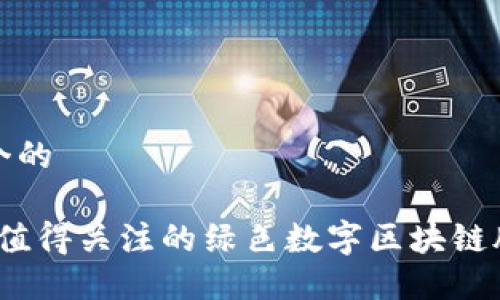 思考一个的

2023年值得关注的绿色数字区块链股票大全