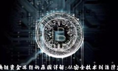 区块链资金冻结的原因详