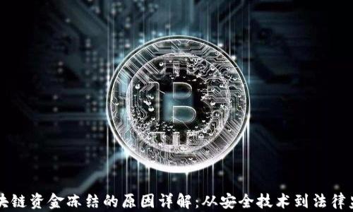 区块链资金冻结的原因详解:从安全技术到法律监管