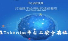如何在Tokenim平台上安全存