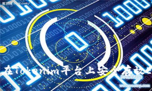 如何在Tokenim平台上安全存放EOS币