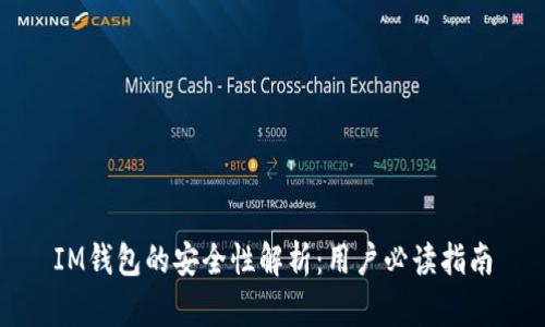 IM钱包的安全性解析：用户必读指南