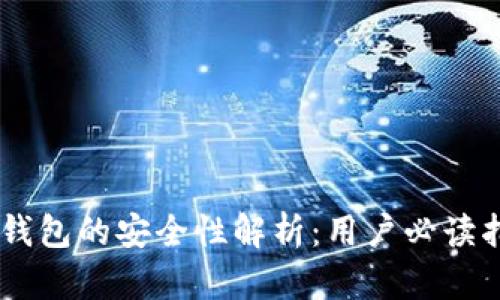 IM钱包的安全性解析：用户必读指南