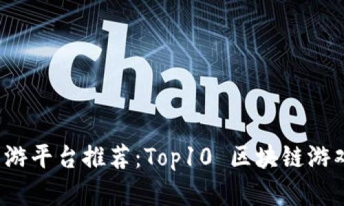 2023年区块链手游平台推荐:Top10 区块链游戏公司与项目分析