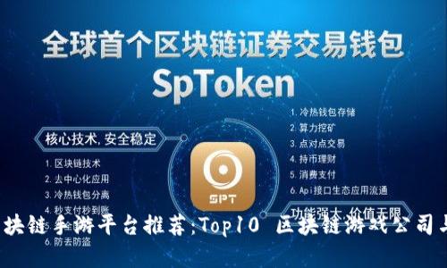 2023年区块链手游平台推荐:Top10 区块链游戏公司与项目分析