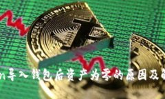 ImToken导入钱包后资产为零