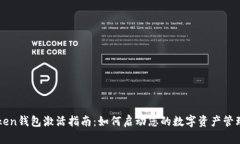 imToken钱包激活指南：如何