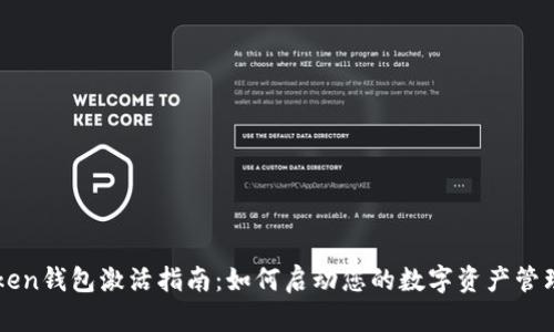 imToken钱包激活指南:如何启动您的数字资产管理之旅