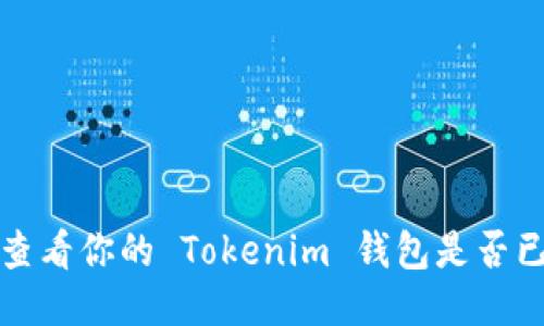 如何查看你的 Tokenim 钱包是否已授权