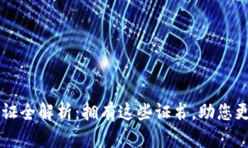 区块链应用资质认证全解析:拥有这些证书,助您更好迈向区块链未来
