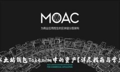 如何找回以太坊钱包Toke