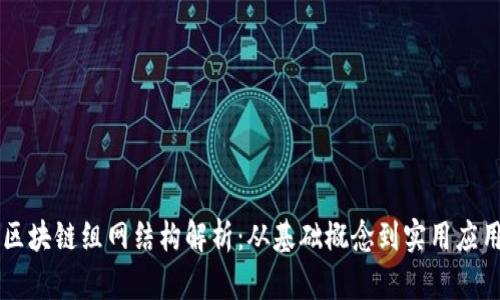 区块链组网结构解析：从基础概念到实用应用
