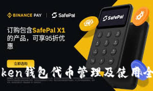 :
imToken钱包代币管理及使用全攻略