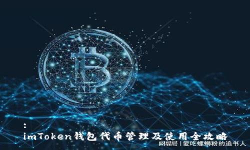 :
imToken钱包代币管理及使用全攻略