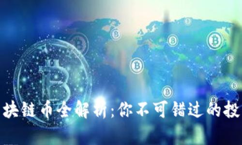 优质区块链币全解析:你不可错过的投资机会