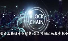 优质区块链币全解析：你