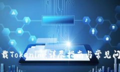 如何下载Tokenim：详尽指南
