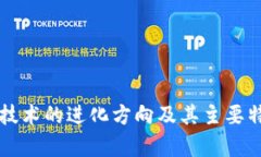 区块链技术的进化方向及
