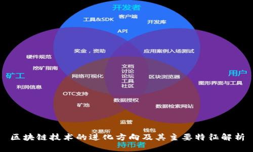 区块链技术的进化方向及其主要特征解析