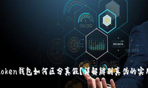 : imtoken钱包如何区分真假？详解辨别真伪的实用技巧