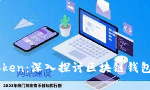 火币链与imToken:深入探讨区块链钱包的发展与应用