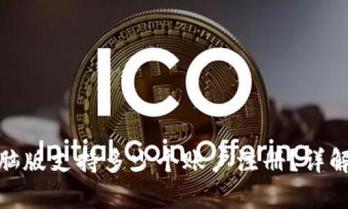 imToken电脑版支持多少个账户注册?详解及使用指南