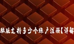 imToken电脑版支持多少个账
