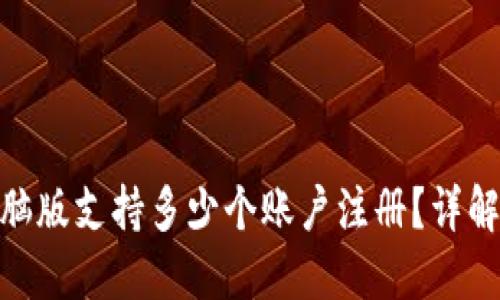 imToken电脑版支持多少个账户注册?详解及使用指南