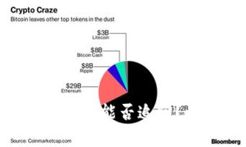 imToken转出的数字货币能否追回？详细解析与解决方案