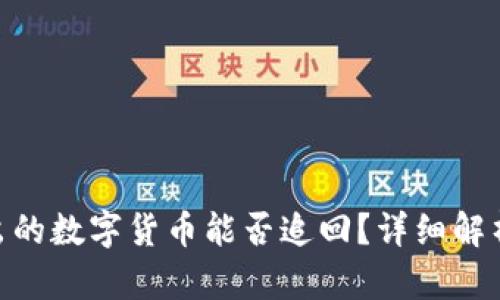 imToken转出的数字货币能否追回？详细解析与解决方案