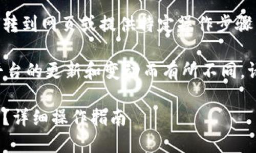 请注意：由于我是一个模型，无法直接跳转到网页或提供特定操作步骤，以下内容仅供参考。

提取到火币网的步骤可能会因时间及平台的更新和变动而有所不同，请务必查阅最新的官方指南和安全提示。

imToken如何将数字资产提现到火币网？详细操作指南