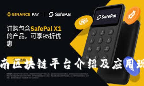 云南区块链平台介绍及应用现状