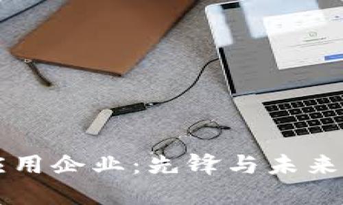 区块链应用企业:先锋与未来的探索者