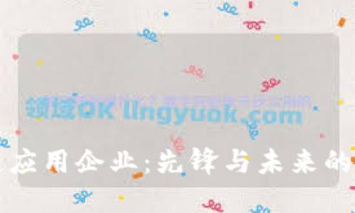 区块链应用企业:先锋与未来的探索者
