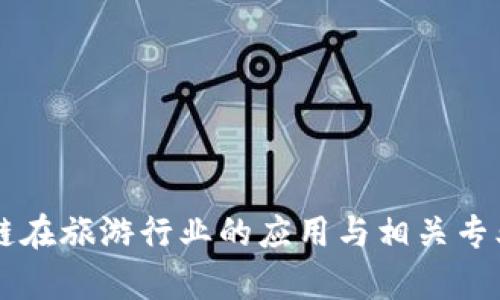 区块链在旅游行业的应用与相关专业分析