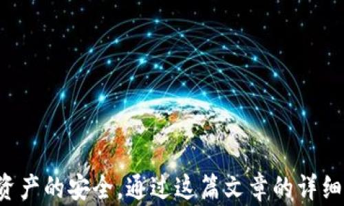 
如何在im钱包中充值ETH：详细指南

关键词
im钱包, ETH充值, 加密货币, 钱包使用, 数字资产管理/guanjianci

## 如何在im钱包中充值ETH：详细指南

随着数字货币的快速发展，越来越多的人开始使用加密钱包存储和管理他们的数字资产。在众多加密钱包中，im钱包以其用户友好的界面和强大的功能而受到广泛欢迎。本文将详细介绍如何在im钱包中充值ETH，并涵盖相关知识以帮助用户更好地理解和使用这个钱包。

### 1. 了解im钱包

im钱包是一个功能强大的数字资产管理工具，支持多种加密货币的存储和交易。它不仅提供便捷的资产管理体验，还支持多种安全特性，包括私人密钥控制、双重认证等。im钱包的设计初衷是为了让用户能够轻松管理自己的加密资产，尤其适合投资者和加密货币爱好者。

在了解im钱包之前，用户需要明确一些基本概念，包括公钥、私钥、地址等。公钥是用户地址的基础，而私钥则是用户控制资产的凭证。用户在使用im钱包时，务必要确保将私钥妥善保管，以防止资产被盗。

### 2. 如何创建im钱包？

创建im钱包的步骤相对简单，用户只需下载相关的应用程序并按照提示进行操作即可。具体步骤如下：

1. 访问官方网站或应用商店，下载im钱包的应用程序。确保下载官方版本，以避免安全隐患。

2. 安装完成后，打开app，选择“创建新钱包”。系统将引导用户设置一个安全密码，确保钱包的安全性。

3. 创建好密码后，系统会生成一组助记词，用户务必将其保存在安全的地方。这些助记词可以用于恢复钱包。

4. 范围内的相关信息都填写完成后，用户就可以成功创建一个im钱包，接下来就可以开始充值ETH了。

### 3. 如何在im钱包中充值ETH？

使用im钱包充值ETH的方式多种多样，最常见的方法包括从交易所转账、使用支持的支付平台进行购买或通过其他用户转账。以下是详细的充值步骤：

#### 通过交易所转账

很多用户会选择在加密货币交易所（如Binance、Coinbase等）购买ETH，然后再转账到im钱包。这是种方便而安全的方式，具体步骤如下：

1. 在交易所注册账户并完成身份验证。

2. 购买ETH并寻找提现选项。大多数交易所支持两种提现方式：直接提现到用户的ETH地址，或转充到im钱包。

3. 打开im钱包，找到“接收”选项，点击后系统会显示一个ETH地址。用户需要复制该地址。

4. 回到交易所，粘贴im钱包的ETH地址，并填写转账金额。在确保信息无误后，提交转账请求。

5. 在确认转账后，用户可通过im钱包查看到账情况。一般来说，ETH网络确认过程较快，通常在几分钟内完成。

#### 通过信用卡或其他支付方式购买

部分钱包提供直接购买ETH的功能，用户可以选择信用卡、借记卡或其他支付方式充值。具体步骤如下：

1. 进入im钱包主页，找到“购买ETH”选项。

2. 输入想要购买的ETH数量，系统将自动计算出相应的价值。

3. 选择支付方式，输入相关支付信息，完成交易。

4. 交易确认后，ETH将直接充值到您的im钱包中。这种方式相对便捷，但需注意手续费。

#### 通过转账接收

用户还可以通过其他用户转账ETH到自己的im钱包，这是另一种常见的充值方式。步骤如下：

1. 让转账方获取您的ETH地址。在im钱包中寻找“接收”选项，复制显示的ETH地址。

2. 将地址发送给转账方，让他们在其钱包中输入此地址进行转账。

3. 确认转账后，您可以在im钱包中查看到账情况。

### 4. 常见问题解答

#### Q1: im钱包如何确保安全性？

im钱包通过多种手段确保用户资产的安全。首先，用户的私钥不存在于服务器，而是在本地设备上存储，防止黑客通过网络盗取。此外，im钱包还提供双重认证功能，用户在登录或进行重要操作时，需要输入额外的确认信息。

此外，im钱包支持生物识别技术（如指纹识别、面部识别）作为额外的安全措施，让用户可以更安全地登录和使用钱包。定期更新应用程序也是保持钱包安全的一种方式，用户应时刻关注官方更新。

#### Q2: 如何恢复im钱包？

如果用户不小心丢失了设备或忘记了钱包密码，im钱包提供了恢复功能。用户只需使用在创建钱包时获得的助记词，便可恢复钱包。具体步骤如下：

1. 下载并安装im钱包应用程序。

2. 在登录界面选择“恢复钱包”选项。

3. 输入助记词，系统将根据这些助记词恢复用户的账户。

4. 设置新密码，用户即可重新访问其资产。

要注意，助记词务必妥善保管，因为它是恢复钱包的重要凭证。

#### Q3: im钱包支持哪些加密货币？

im钱包支持多种加密货币，不仅仅局限于ETH。常见的包括比特币（BTC）、莱特币（LTC）、瑞波币（XRP）等主流数字货币，以及一些在市场中具有一定流通性的小众币种。用户可以在im钱包内查看支持的货币列表，并随时管理自己的资产。

此外，im钱包还支持代币的管理和交易，用户可以通过钱包进行去中心化交易。这使得im钱包成为加密货币投资者的一个理想选择。

#### Q4: 如何提高im钱包的使用体验？

提升im钱包使用体验的方法包括：

1. 经常关注官方公告，了解软件的更新和功能改进。

2. 学习使用钱包内的各种功能，如交易、转账、代币管理等，以充分利用钱包的各项功能。

3. 时刻关注市场动态，合理安排资产配置，避免因市场波动造成的损失。

4. 参与社区讨论，向其他用户学习经验，分享实践。

#### Q5: im钱包的客服支持如何？

im钱包提供全面的客户支持，用户在遇到问题时可以通过以下渠道获得帮助：

1. 官方网站提供FAQ（常见问题解答）板块，覆盖了许多常见问题，用户可以自助查询。

2. 通过im钱包内置的客服功能，用户可以直接向客服团队提出问题。客服通常会在短时间内回复。

3. 社交媒体平台也提供了与客户沟通的渠道，用户可以关注官方社交账号，获取最新动态和开展交流。

通过这些支持渠道，用户可以及时解决遇到的各种问题，安心进行数字资产管理。

## 结论

在im钱包中充值ETH的过程相对简单，只需遵循正确的步骤和方法。同时，用户需要理解使用钱包的基本功能和安全性，以确保资产的安全。通过这篇文章的详细介绍，相信您已经对im钱包的使用方法和安全性有了更加深入的了解。如果您还有其他疑问或需要帮助，欢迎随时向我们咨询。