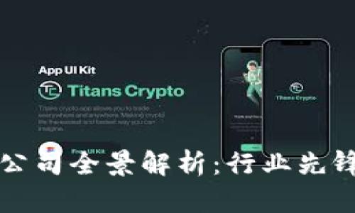 区块链云计算公司全景解析:行业先锋与市场领军者