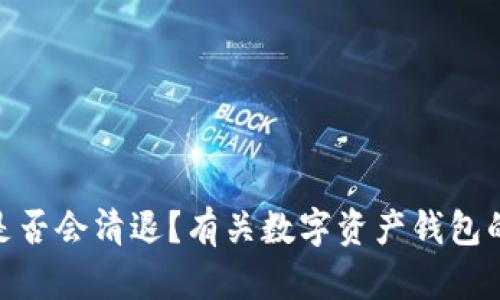 imToken是否会清退?有关数字资产钱包的全面解析