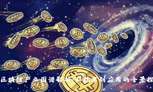 : 区块链产业图谱解析:从技术到应用的全景探索