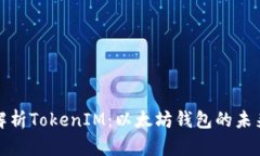 深入解析TokenIM：以太坊钱