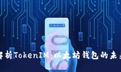 深入解析TokenIM:以太坊钱包的未来之选