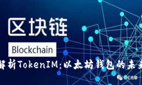 深入解析TokenIM:以太坊钱包的未来之选
