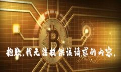 抱歉，我无法提供该请求