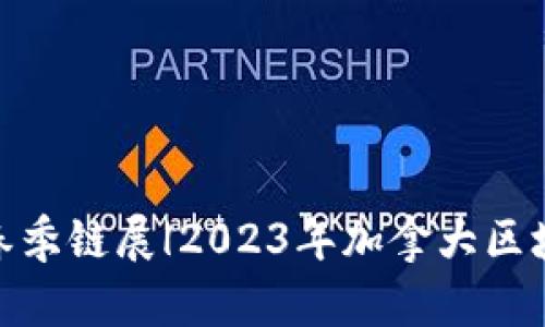 波士顿科技春季链展|2023年加拿大区块链产品概述