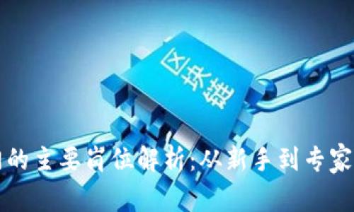 区块链运维部门的主要岗位解析:从新手到专家的职业发展之路