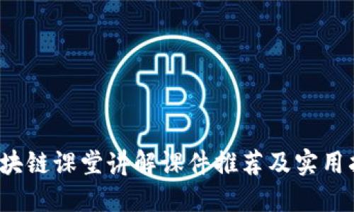  区块链课堂讲解课件推荐及实用指南