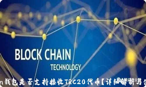 
imToken钱包是否支持接收TRC20代币？详细解析与使用指南