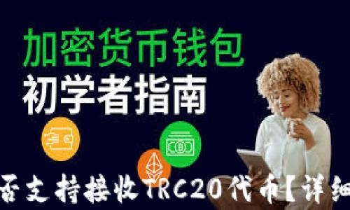 
imToken钱包是否支持接收TRC20代币？详细解析与使用指南